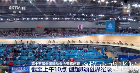 8项世界纪录!一组数据带你看全运 8项世界纪录!一组数据带你看全运