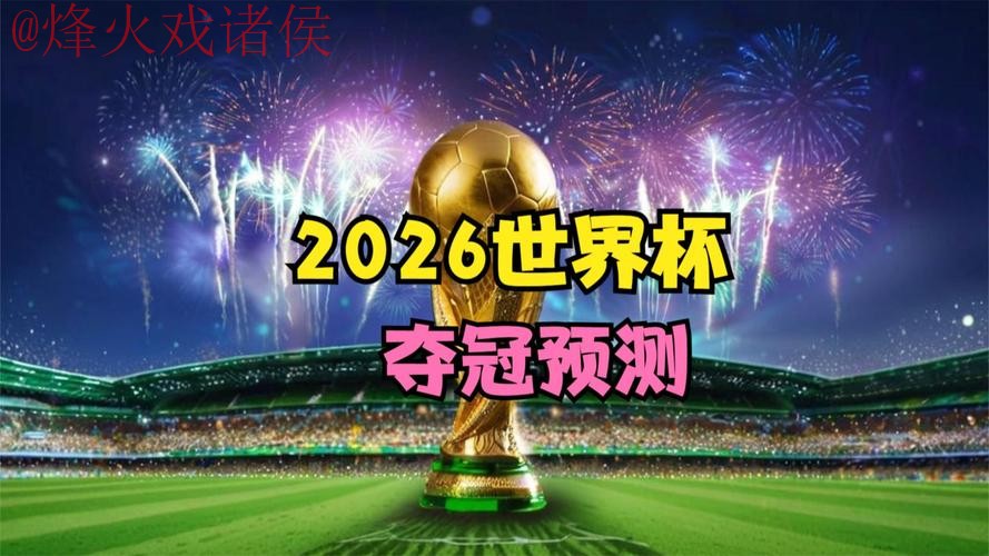 2026世界杯直播官网官方